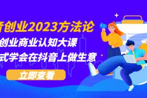 【2023.05.06】抖音创业2023方法论：抖音创业商业认知大课，一站式学会在抖音上做生意百度网盘免费下载-芽米宝库