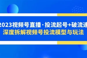 【2023.05.05】2023视频号直播·投流起号+破流速，深度拆解视频号投流模型与玩法百度网盘免费下载-芽米宝库