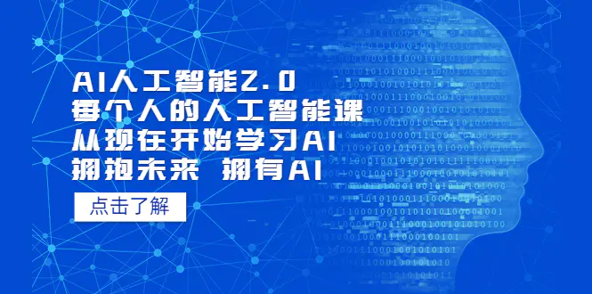图片[1]-【2023.05.05】AI人工智能2.0：每个人的人工智能课：从现在开始学习AI（4月30更新）百度网盘免费下载-芽米宝库