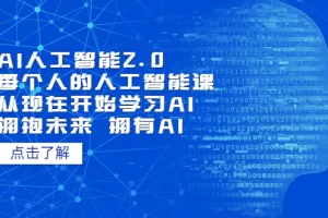 【2023.05.05】AI人工智能2.0：每个人的人工智能课：从现在开始学习AI（4月30更新）百度网盘免费下载-芽米宝库