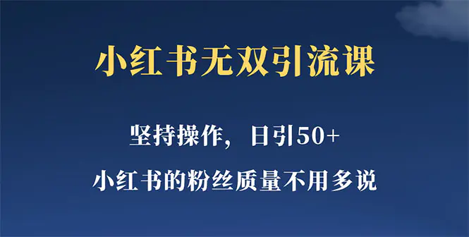 图片[1]-【2023.05.05】小红书无双课一天引50+女粉，不用做视频发视频，小白也很容易上手拿到结果百度网盘免费下载-芽米宝库