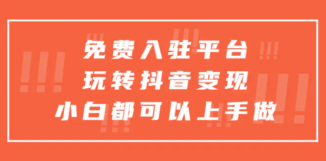 图片[1]-【2023.05.05】免费入驻平台，玩转抖音变现，小白都可以上手做百度网盘免费下载-芽米宝库
