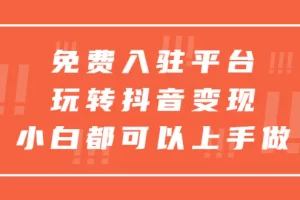 【2023.05.05】免费入驻平台，玩转抖音变现，小白都可以上手做百度网盘免费下载-芽米宝库