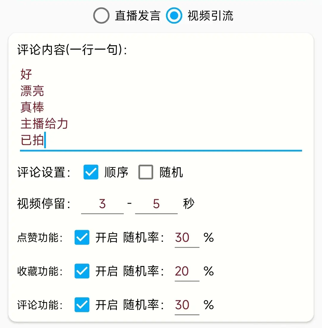 图片[3]-【2023.05.05】引流必备-直播评论通，抖音直播喊话+视频评论区，全自动引流百度网盘免费下载-芽米宝库