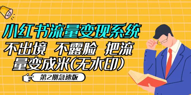 图片[1]-【2023.05.05】小红书流量变现系统（第2期急速版）不出境 不露脸 把流量变成米 (无水印)百度网盘免费下载-芽米宝库