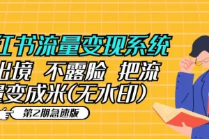 【2023.05.05】小红书流量变现系统（第2期急速版）不出境 不露脸 把流量变成米 (无水印)百度网盘免费下载-芽米宝库