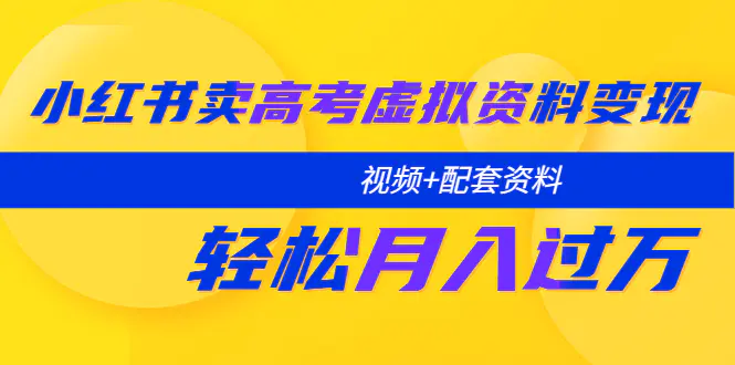 图片[1]-【2023.05.05】小红书卖高考虚拟资料变现分享课：轻松月入过万（视频+配套资料）百度网盘免费下载-芽米宝库