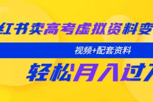 【2023.05.05】小红书卖高考虚拟资料变现分享课：轻松月入过万（视频+配套资料）百度网盘免费下载-芽米宝库