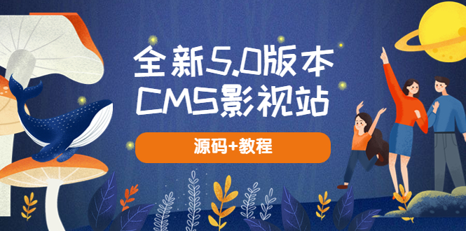 图片[1]-【2023.05.04】全新5.0版本CMS影视站 无授权搭建即可使用 内容全自动采集 (源码+教程)百度网盘免费下载-芽米宝库