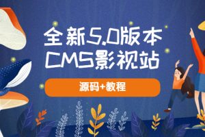 【2023.05.04】全新5.0版本CMS影视站 无授权搭建即可使用 内容全自动采集 (源码+教程)百度网盘免费下载-芽米宝库