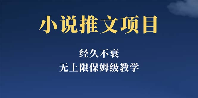 图片[1]-【2023.05.04】经久不衰的小说推文项目，单号月5-8k，保姆级教程，纯小白都能操作百度网盘免费下载-芽米宝库