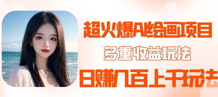 图片[1]-【2023.05.04】2023超火AI绘画项目，多重变现渠道，日赚几百几千元！百度网盘免费下载-芽米宝库
