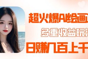 【2023.05.04】2023超火AI绘画项目，多重变现渠道，日赚几百几千元！百度网盘免费下载-芽米宝库
