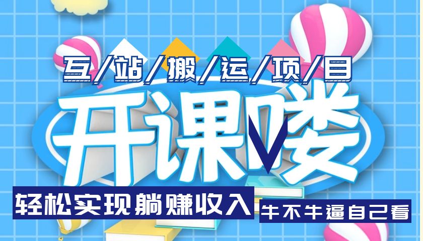 图片[1]-【2023.05.04】互站源码搬运项目，轻松实现躺赚收入，长期被动收益项目百度网盘免费下载-芽米宝库