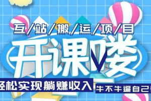 【2023.05.04】互站源码搬运项目，轻松实现躺赚收入，长期被动收益项目百度网盘免费下载-芽米宝库