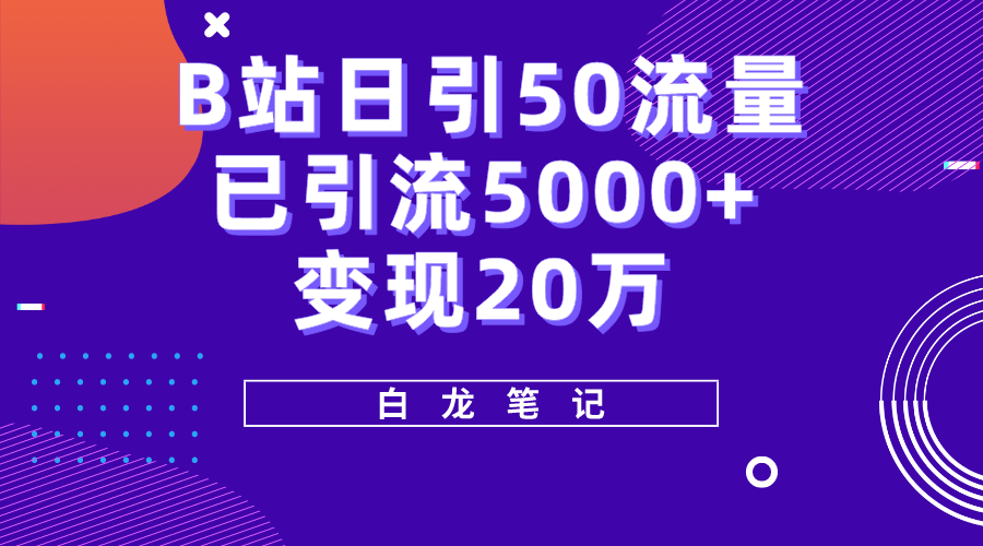 图片[1]-【2023.05.04】B站日引50+流量，实战已引流5000+变现20万，超级实操课程百度网盘免费下载-芽米宝库