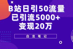 【2023.05.04】B站日引50+流量，实战已引流5000+变现20万，超级实操课程百度网盘免费下载-芽米宝库