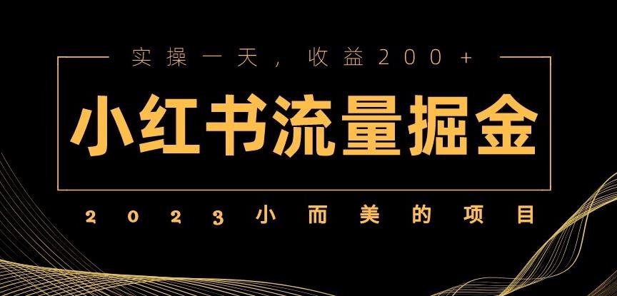 图片[1]-【2023.05.04】2023小而美的项目，小红书流量掘金，实操一天，收益200+百度网盘免费下载-芽米宝库