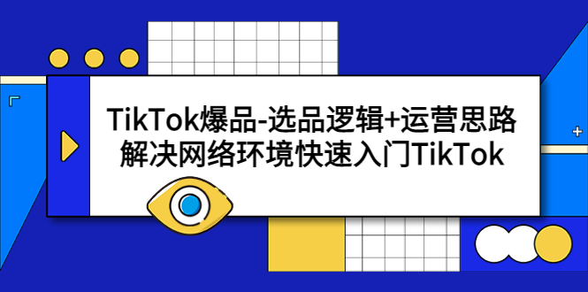 图片[1]-【2023.05.04】TikTok爆品-选品逻辑+运营思路：解决网络环境快速入门TikTok百度网盘免费下载-芽米宝库