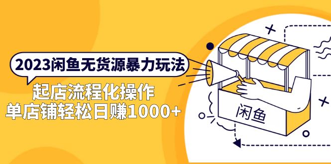 图片[1]-【2023.05.04】2023闲鱼无货源暴力玩法，起店流程化操作，单店铺轻松日赚1000+百度网盘免费下载-芽米宝库