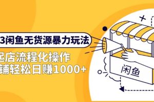 【2023.05.04】2023闲鱼无货源暴力玩法，起店流程化操作，单店铺轻松日赚1000+百度网盘免费下载-芽米宝库