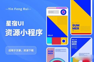 【2023.05.04】星宿UI2.4资源付费变现小程序 支持流量主【源码+教程】百度网盘免费下载-芽米宝库