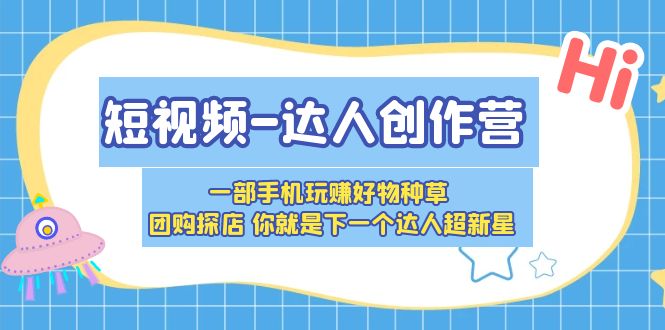 图片[1]-【2023.05.01】短视频-达人创作营 一部手机玩赚好物种草 团购探店 你就是下一个达人超新星百度网盘免费下载-芽米宝库