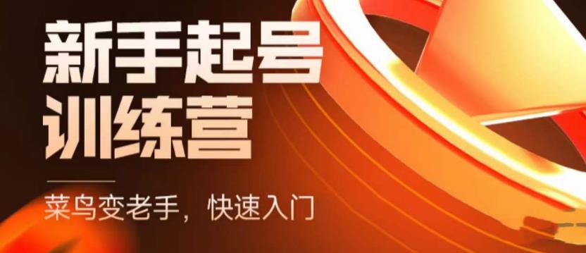 图片[1]-【2023.05.01】抖音电商-新手起号特训营，菜鸟变老手 快速入门 新手商家超全入门课程大全百度网盘免费下载-芽米宝库