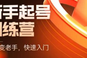 【2023.05.01】抖音电商-新手起号特训营，菜鸟变老手 快速入门 新手商家超全入门课程大全百度网盘免费下载-芽米宝库