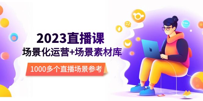 图片[1]-【2023.05.04】2023直播-场景化运营+场景素材库，1000多个直播场景参考！百度网盘免费下载-芽米宝库