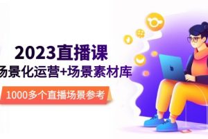 【2023.05.04】2023直播-场景化运营+场景素材库，1000多个直播场景参考！百度网盘免费下载-芽米宝库
