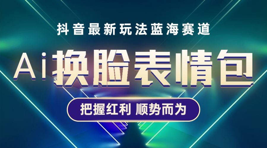 图片[1]-【2023.05.01】抖音AI换脸表情包小程序变现最新玩法，单条视频变现1万+普通人也能轻松玩转百度网盘免费下载-芽米宝库