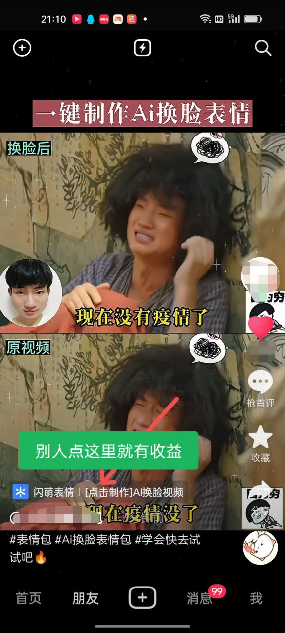 图片[2]-【2023.05.01】抖音AI换脸表情包小程序变现最新玩法，单条视频变现1万+普通人也能轻松玩转百度网盘免费下载-芽米宝库