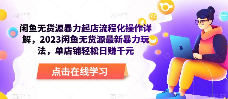图片[1]-【2023.05.01】闲鱼无货源暴力起店流程化操作详解，2023闲鱼无货源最新暴力玩法，单店铺轻松日赚千元百度网盘免费下载-芽米宝库