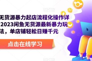 【2023.05.01】闲鱼无货源暴力起店流程化操作详解，2023闲鱼无货源最新暴力玩法，单店铺轻松日赚千元百度网盘免费下载-芽米宝库
