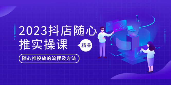 图片[1]-【2023.05.01】2023抖店随心推实操课，搞懂抖音小店随心推投放的流程及方法百度网盘免费下载-芽米宝库