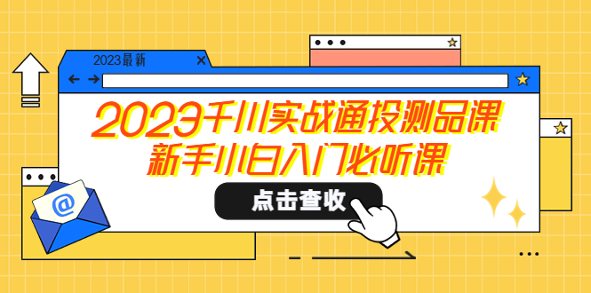 图片[1]-【2023.05.01】2023千川实战通投测品课，新手小白入门必听课百度网盘免费下载-芽米宝库