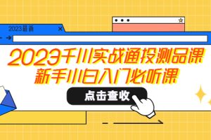 【2023.05.01】2023千川实战通投测品课，新手小白入门必听课百度网盘免费下载-芽米宝库