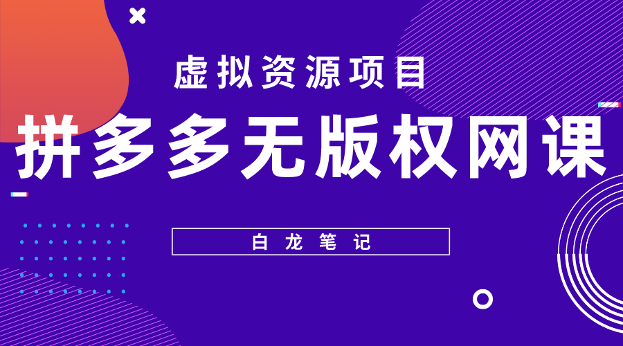 图片[1]-【2023.04.29】【白龙笔记】拼多多无版权网课项目，月入5000的长期项目，玩法详细拆解百度网盘免费下载-芽米宝库