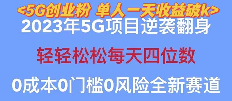 图片[1]-【2023.04.29】2023自动裂变5g创业粉项目，单天引流100+秒返号卡渠道+引流方法+变现话术百度网盘免费下载-芽米宝库