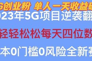 【2023.04.29】2023自动裂变5g创业粉项目，单天引流100+秒返号卡渠道+引流方法+变现话术百度网盘免费下载-芽米宝库