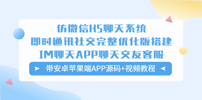 图片[1]-【2023.04.29】仿微信H5聊天系统即时通讯社交完整优化版，带安卓苹果端APP源码+视频教程百度网盘免费下载-芽米宝库