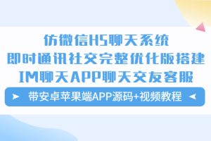 【2023.04.29】仿微信H5聊天系统即时通讯社交完整优化版，带安卓苹果端APP源码+视频教程百度网盘免费下载-芽米宝库