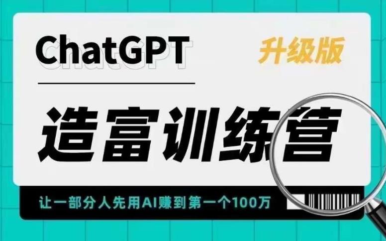 图片[1]-【2023.04.29】AI造富训练营 让一部分人先用AI赚到第一个100万 让你快人一步抓住行业红利百度网盘免费下载-芽米宝库