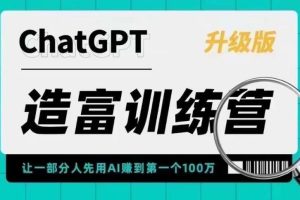 【2023.04.29】AI造富训练营 让一部分人先用AI赚到第一个100万 让你快人一步抓住行业红利百度网盘免费下载-芽米宝库