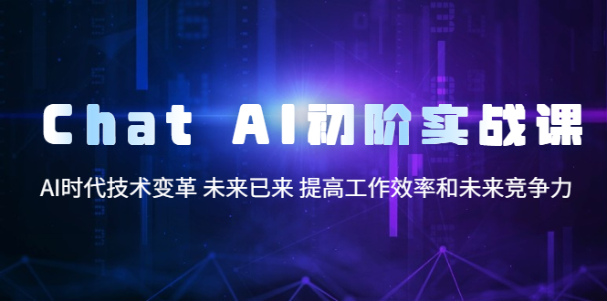 图片[1]-【2023.04.29】Chat AI初阶实战课，AI时代技术变革 未来已来 提高工作效率和未来竞争力百度网盘免费下载-芽米宝库