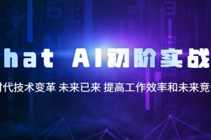 【2023.04.29】Chat AI初阶实战课，AI时代技术变革 未来已来 提高工作效率和未来竞争力百度网盘免费下载-芽米宝库