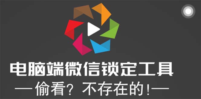 图片[1]-【2023.04.29】电脑端微信锁定工具！偷看？不存在的！百度网盘免费下载-芽米宝库