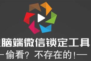 【2023.04.29】电脑端微信锁定工具！偷看？不存在的！百度网盘免费下载-芽米宝库