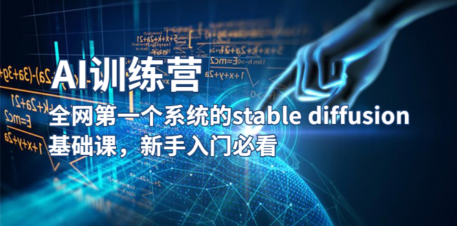 图片[1]-【2023.04.29】【AI训练营】全网第一个系统的stable diffusion基础课，新手入门必看百度网盘免费下载-芽米宝库